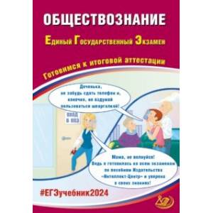 Фото ЕГЭ-2024 Обществознание