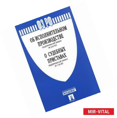 Фото Федеральные законы 'Об исполнительном производстве', 'О судебных приставах'