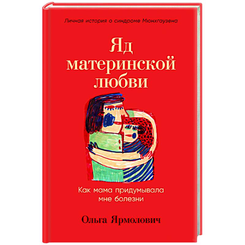 Фото Яд материнской любви. Как мама придумывала мне болезни. Личная история о синдроме Мюнхгаузена