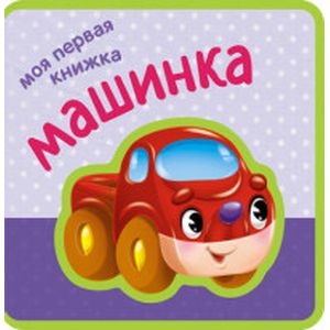 Фото Моя первая книжка. Машинка