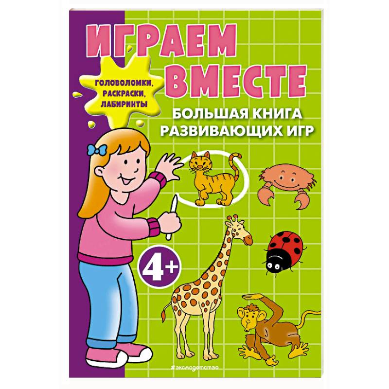 Фото Играем вместе. Большая книга развивающих игр