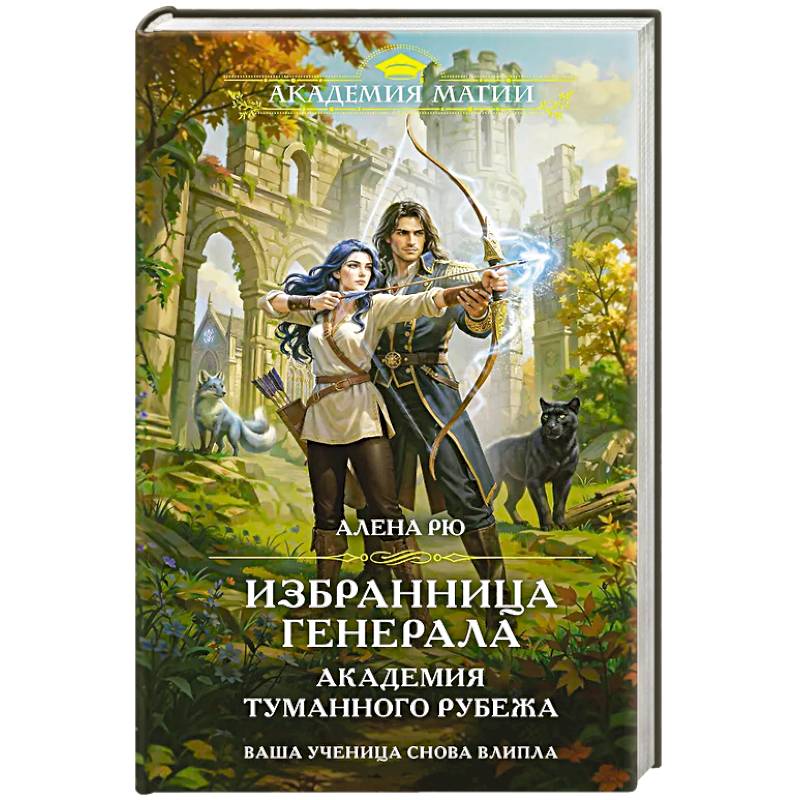 Фото Избранница генерала. Академия туманного рубежа
