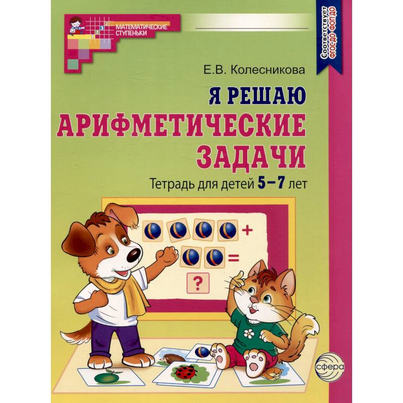 Фото Я решаю арифметические задачи. Тетрадь для детей 5-7 лет