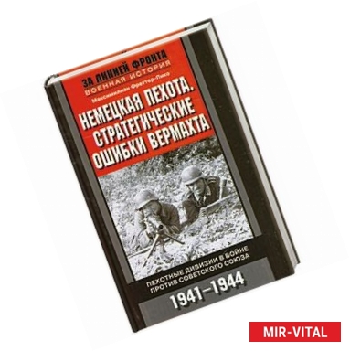 Фото Немецкая пехота.  Стратегические ошибки вермахта. Пехотные дивизии в войне против Советского Союза.