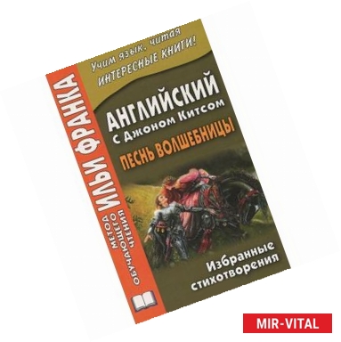 Фото Английский с Джоном Китсом. Песнь волшебницы. Избранные стихотворения