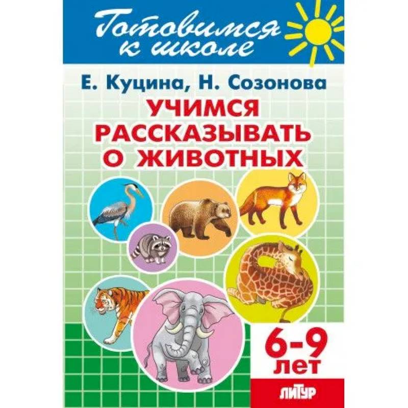Фото Учимся рассказывать о животных. 6-9 лет