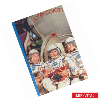Фото Штрихи к портрету отечественной космонавтики