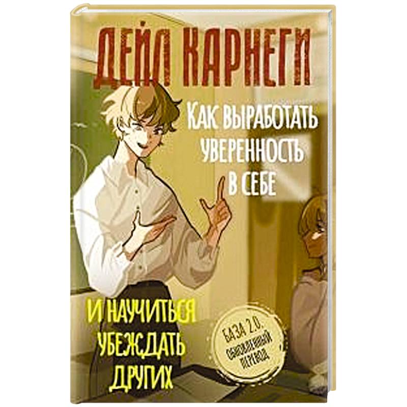 Фото Как выработать уверенность в себе и научиться убеждать других. База. Обновленный перевод 2.0