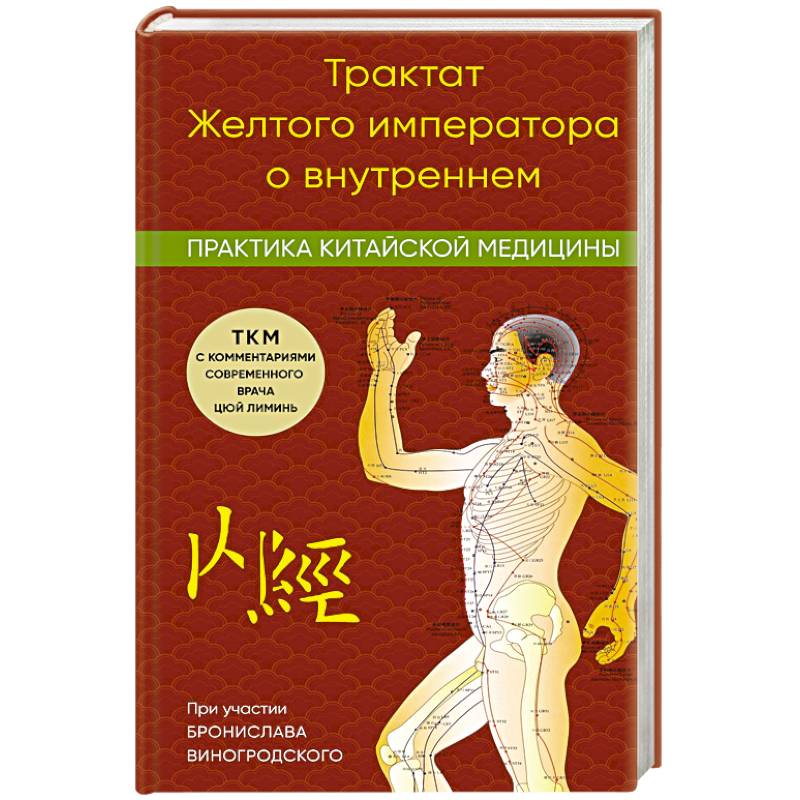 Фото Трактат Желтого императора о внутреннем. Практика китайской медицины