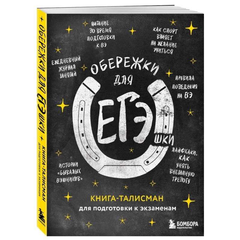 Фото Обережки для ЕГЭшки. Книга-талисман для подготовки к экзаменам