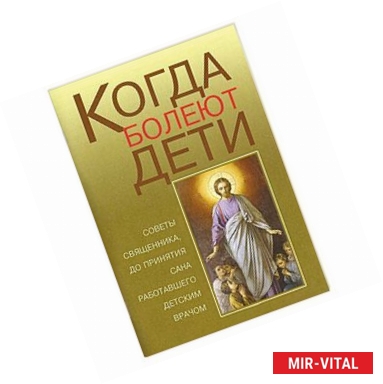 Фото Когда болеют дети
