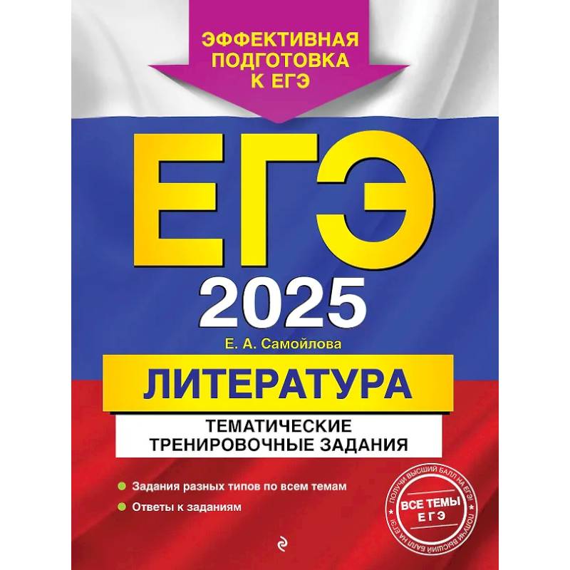 Фото ЕГЭ-2025. Литература. Тематические тренировочные задания