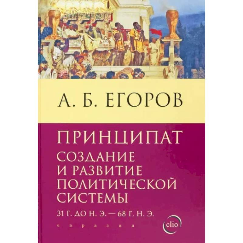 Фото Принципат. Создание и развитие политической системы (31 г. до н.э. - 68 г. н.э.)