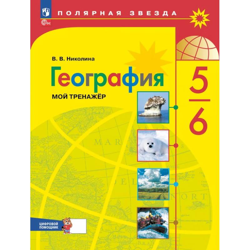 Фото География 5 - 6 класс. Мой тренажёр с цифровым помощником
