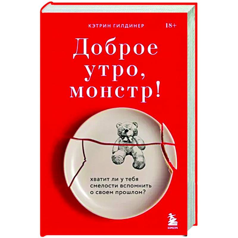 Фото Доброе утро, монстр! Хватит ли у тебя смелости вспомнить о своем прошлом?