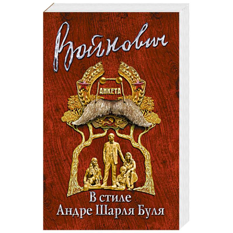 Фото В стиле Андре Шарля Буля 