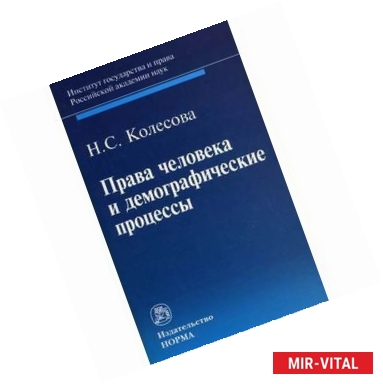 Фото Права человека и демографические процессы