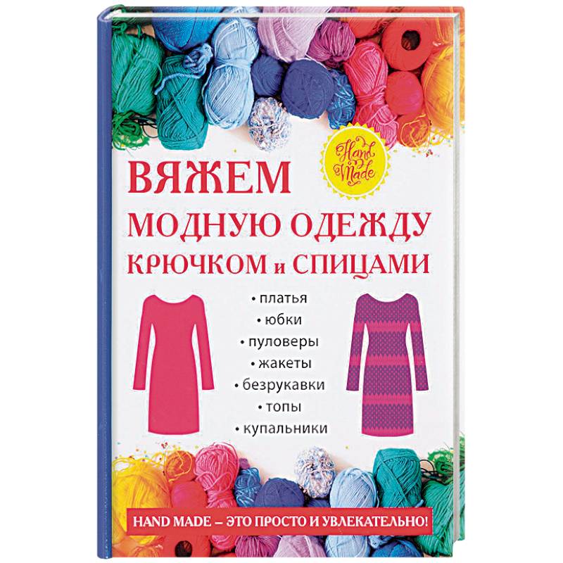 Фото Вяжем модную одежду крючком и спицами