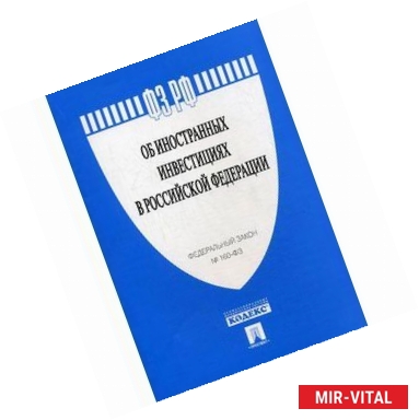 Фото Федеральный закон 'Об иностранных инвестициях в Российской Федерации'