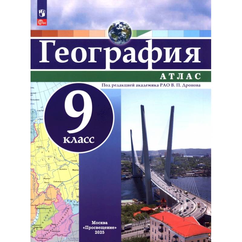 Фото География. 9 класс. Атлас. ФГОС