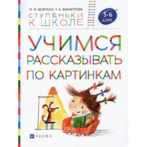 Фото Учимся рассказывать по картинкам. Пособие для детей 5-6 лет