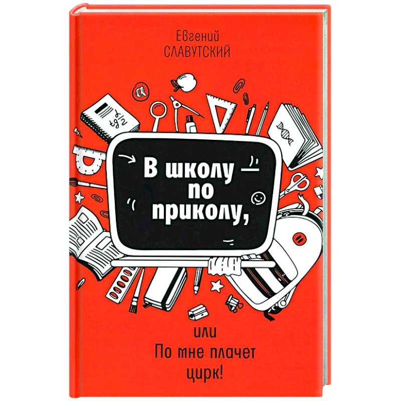 Фото В школу - по приколу, или По мне плачет цирк!: рассказы