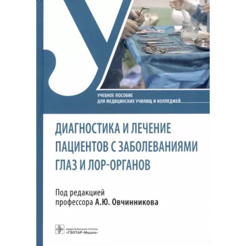 Фото Диагностика и лечение пациентов с заболеваниями глаз и ЛОР-органов