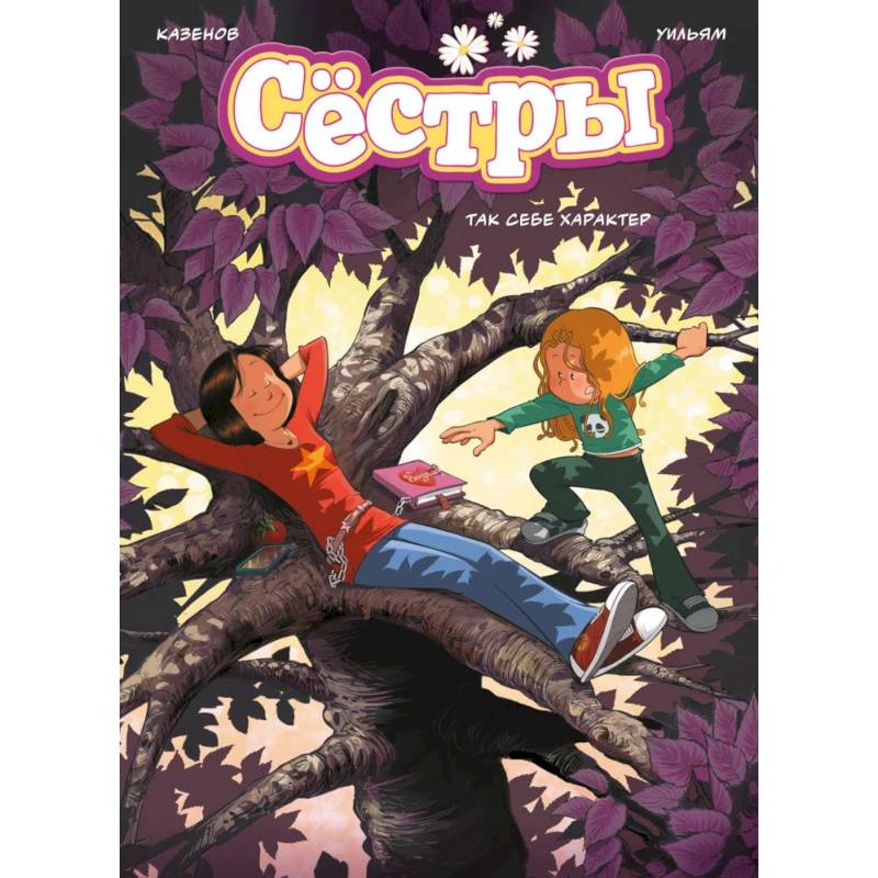 Фото Сестры. Книга 6. Так себе характер