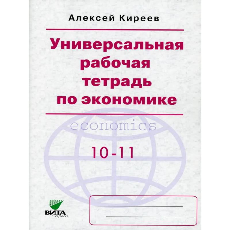 Фото Универсальная рабочая тетрадь по экономике. Пособие для 10-11 кл ассов