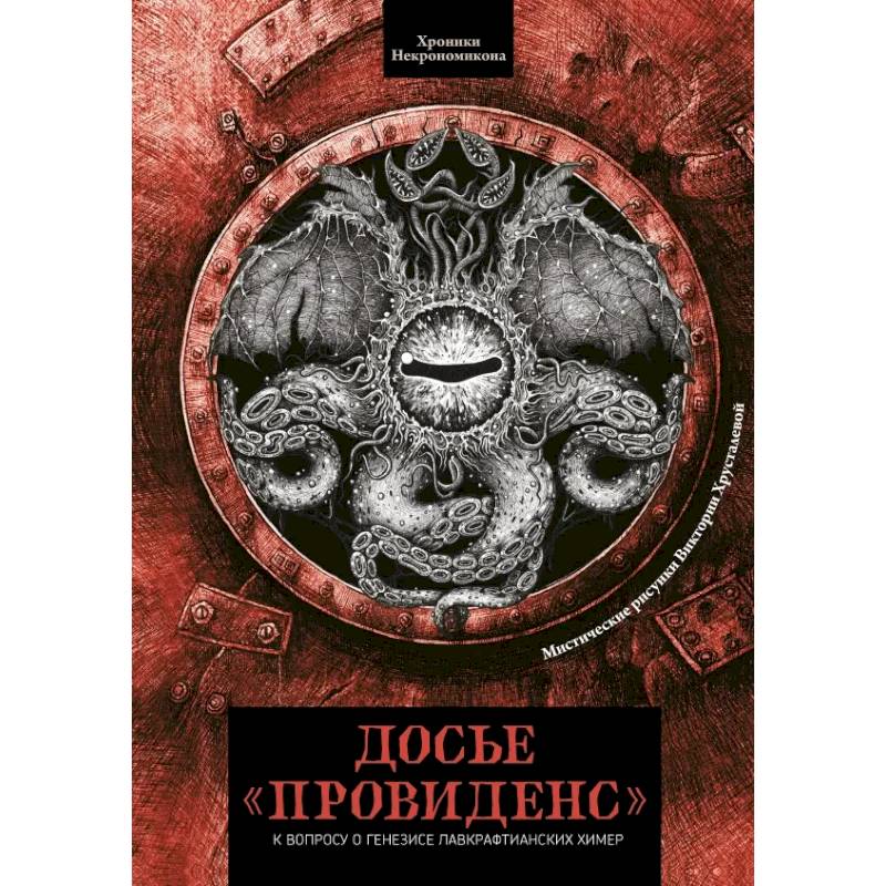 Фото Досье «Провиденс». К вопросу о генезисе лавкрафтианских химер