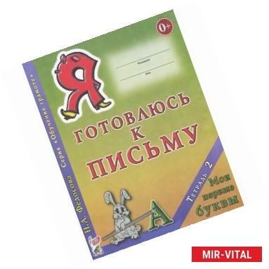 Фото Я готовлюсь к письму. Тетрадь 2. Мои первые буквы