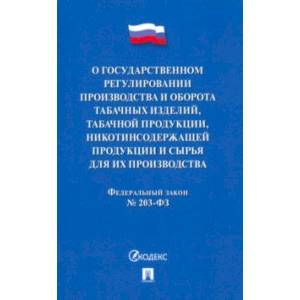 Фото О государственном регулировании производства и оборота табачных изделий, табачной продукции