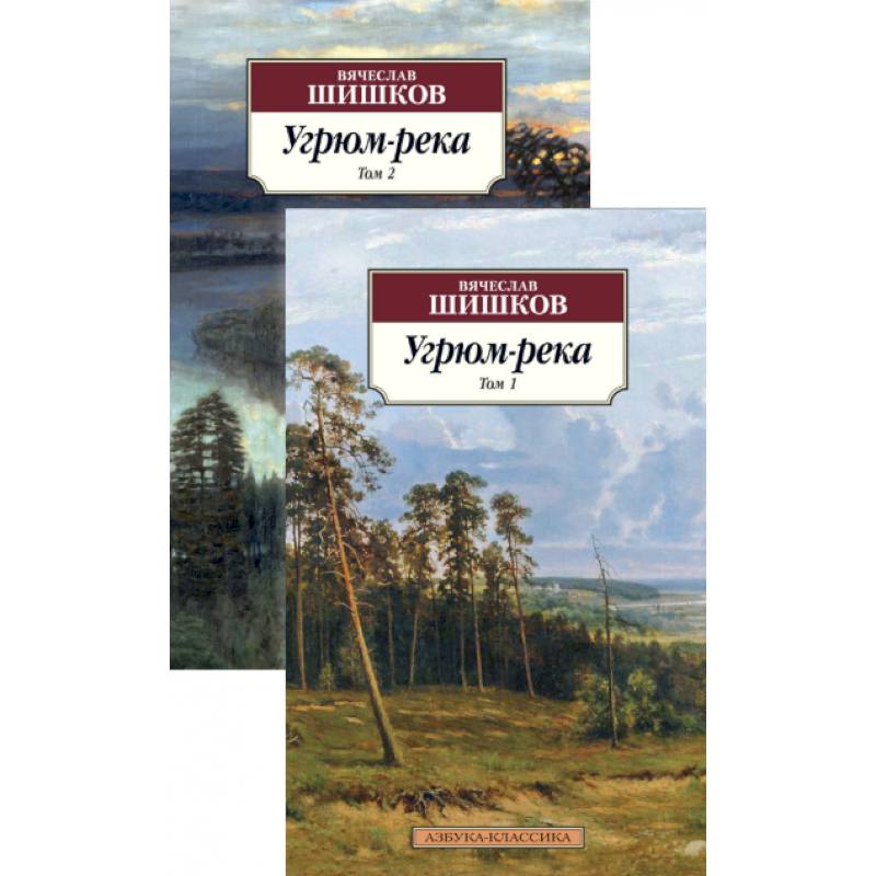 Фото Угрюм-река компл. в 2-х тт.