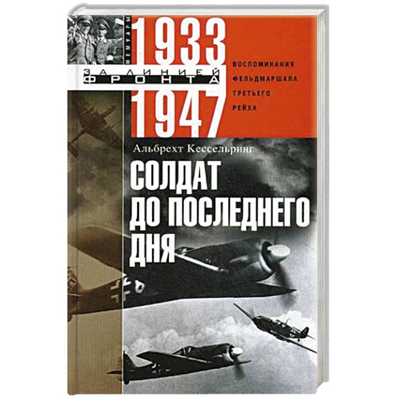 Фото Солдат до последнего дня. Воспоминания фельдмаршала Третьего рейха. 1933—1947