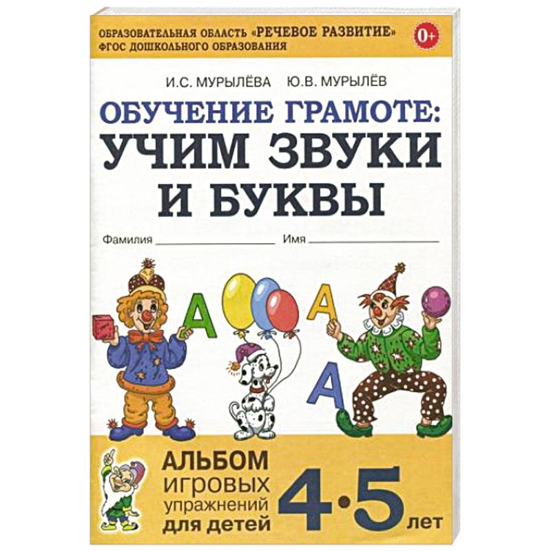 Фото Обучение грамоте: учим звуки и буквы. Альбом игровых упражнений для детей 4-5 лет