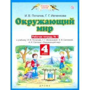 Фото Окружающий мир. 4 класс. Рабочая тетрадь №1 к учебнику Г. Г. Ивченковой, И. В. Потапова и др.