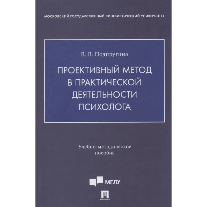 Фото Проективный метод в практической деятельности психолога. Учебно-методическое пособие