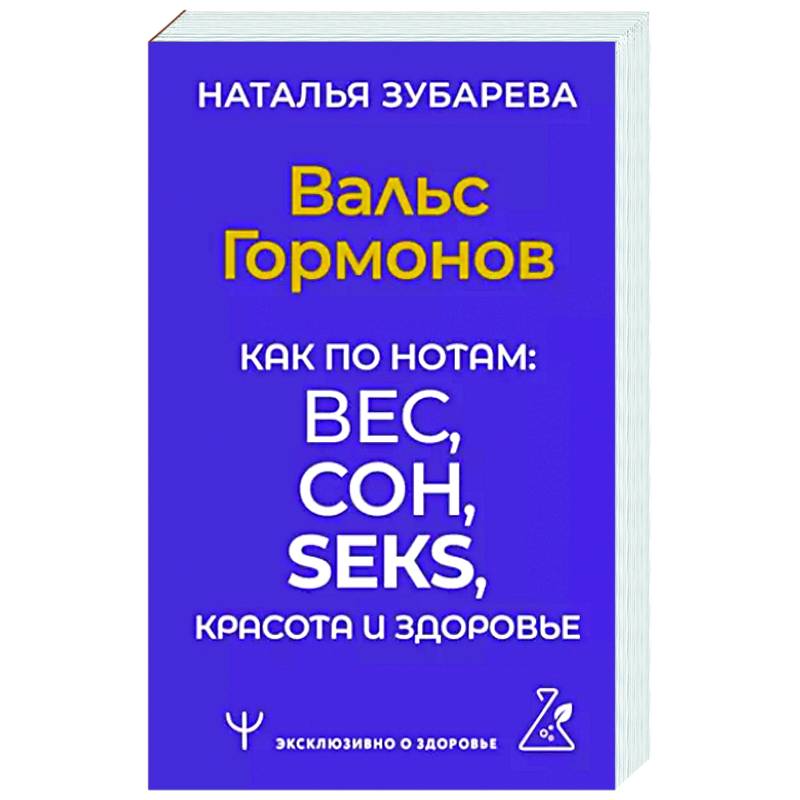 Фото Вальс Гормонов. Как по нотам: вес, сон, секс, красота и здоровье