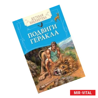 Фото Подвиги Геракла