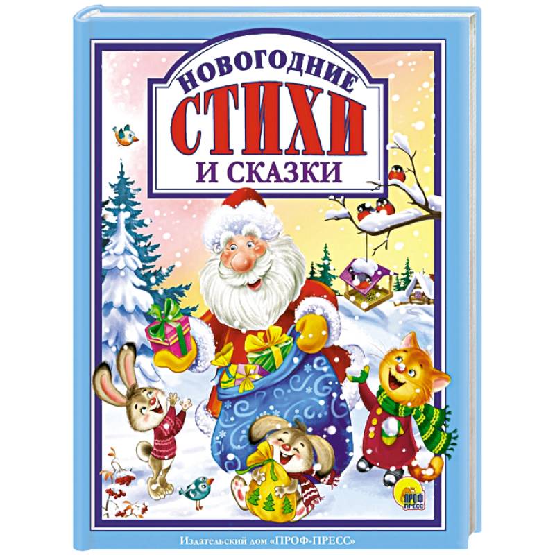 Фото Новогодние стихи и сказки