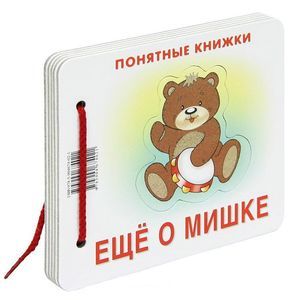 Фото Ещё о мишке (для детей до 2 лет + методичка)