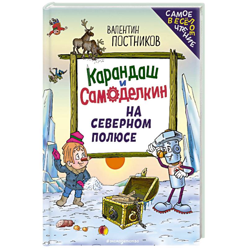 Фото Карандаш и Самоделкин на Северном полюсе