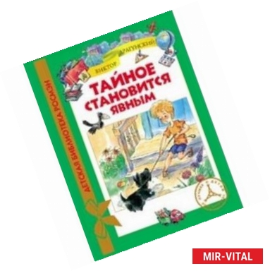 Фото Тайное становится явным