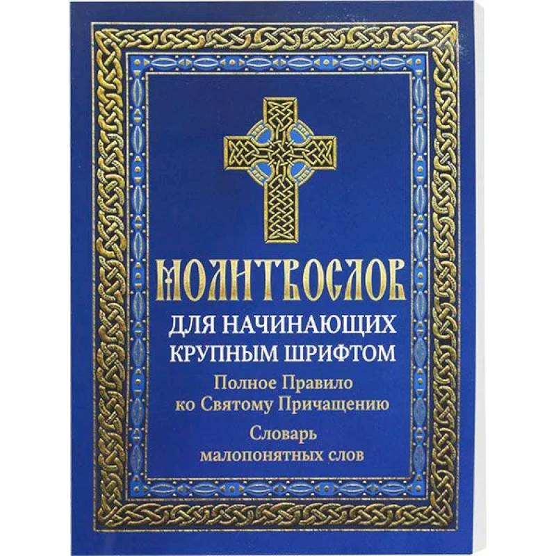 Фото Молитвослов для начинающих крупным шрифтом. Полное Правило ко Святому Причащению: словарь малопонятных слов