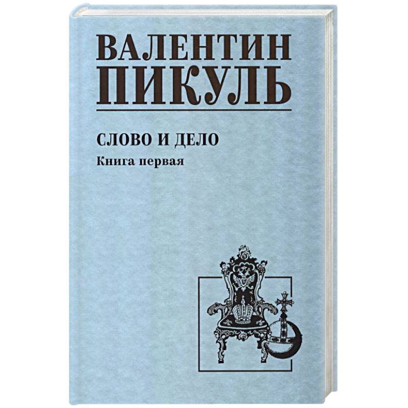 Фото Слово и дело. Книга 1
