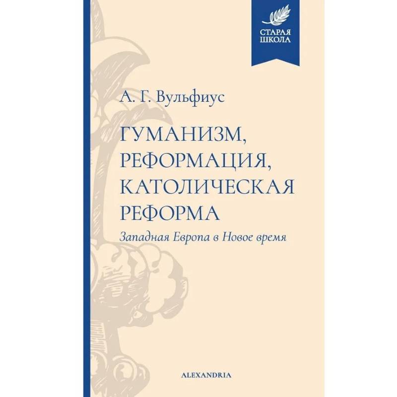 Фото Гуманизм,реформация,католическая реформа