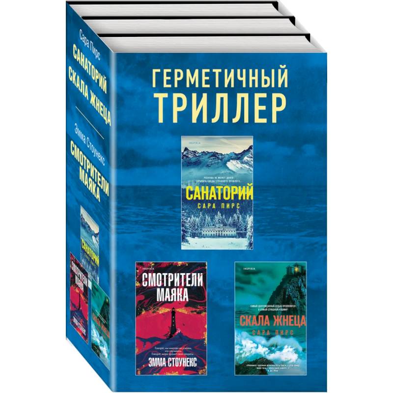 Фото Герметичный триллер. Комплект из 3-х книг (Санаторий, Скала Жнеца, Смотрители маяка)