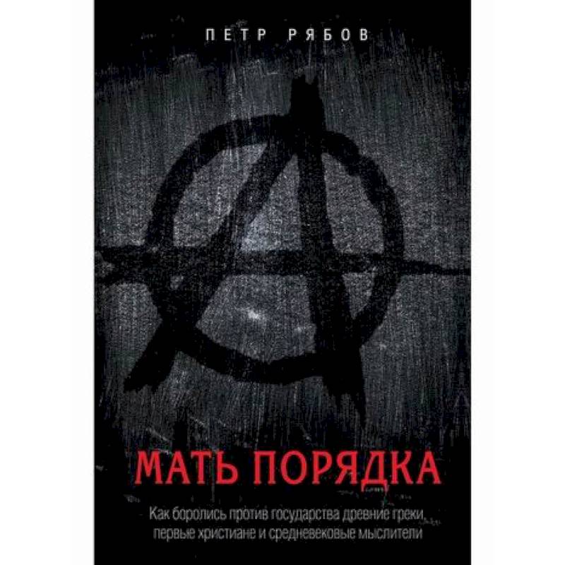 Фото Мать порядка