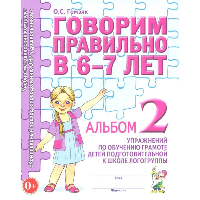 Фото Говорим правильно в 6-7 лет. Альбом 2 упражнений по обучению грамоте детей подготовительной к школе логогруппы