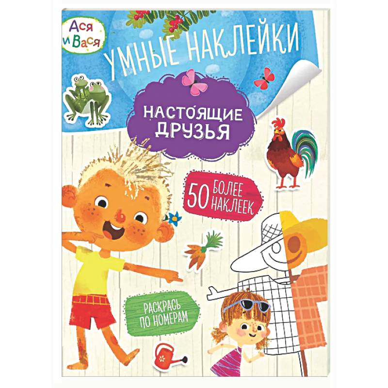 Фото Ася и Вася. Настоящие друзья. Умные наклейки